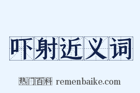 吓射近义词是什么意思的图片